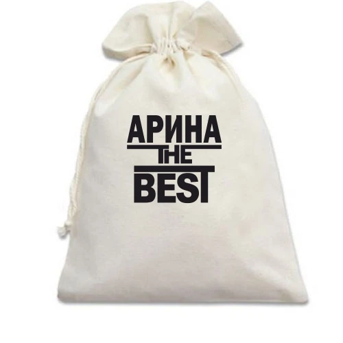 Подарочный мешочек Арина the BEST