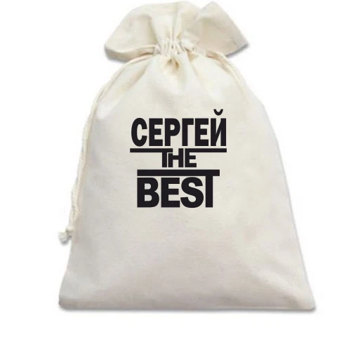 Подарочный мешочек, Белый, Сергей the BEST