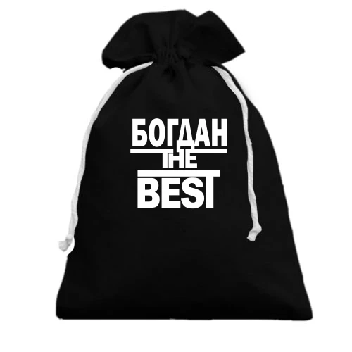 Подарунковий мішечок, Чорний, Богдан the BEST