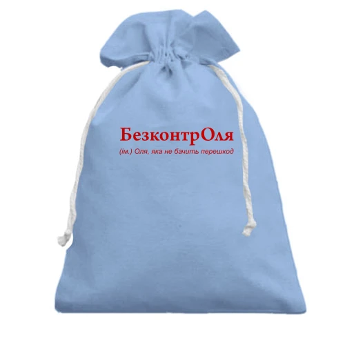 Подарочный мешочек, Голубой, для Оли "БезконтрОля"