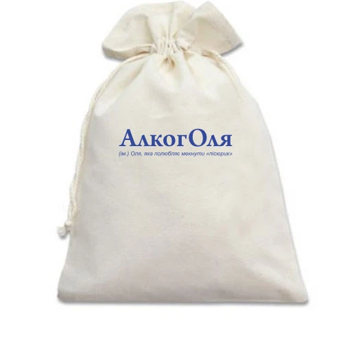 Подарунковий мішечок для Олі "АлкогОля" (2)