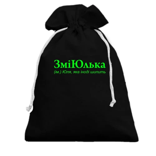 Подарочный мешочек, Черный, для Юли "ЗміЮлька"