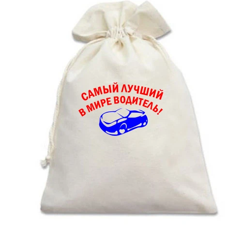 Подарочный мешочек, Белый, лучший в мире водитель