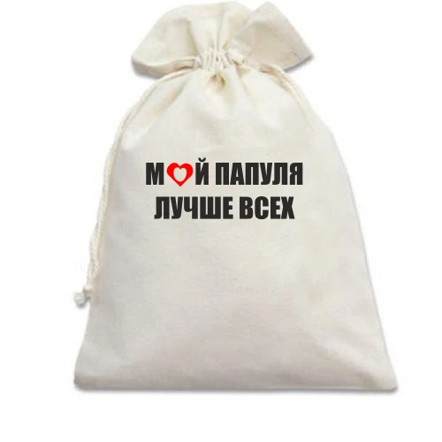 Подарочный мешочек, белый, Мой папуля лучше всех