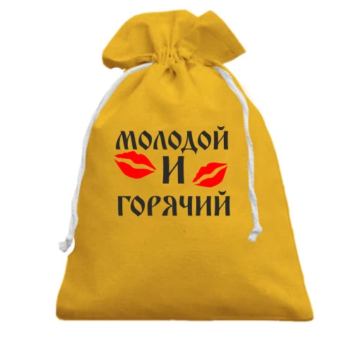 Подарунковий мішечок, Жовтий, Молодий і гарячий