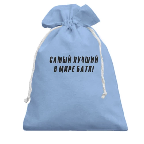 Подарочный мешочек Самый лучший в мире батя