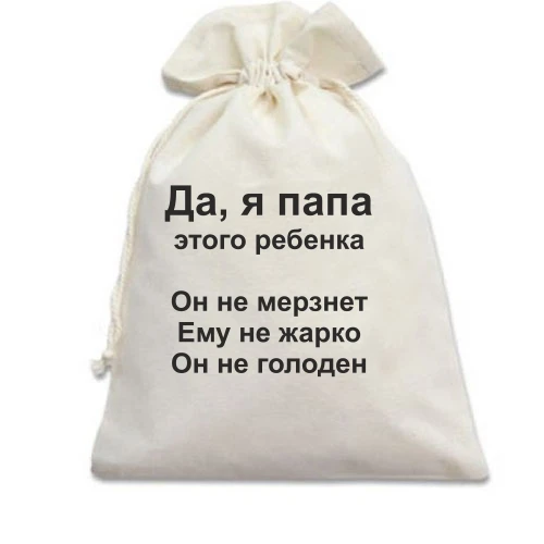Подарунковий мішечок, Білий, Антипоради від тата