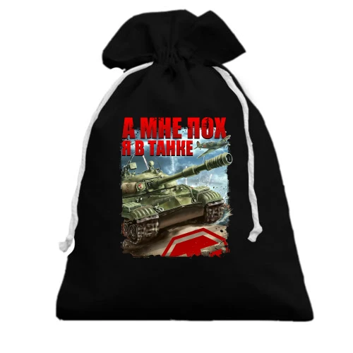 Подарочный мешочек, Черный, WOT - Я в танке