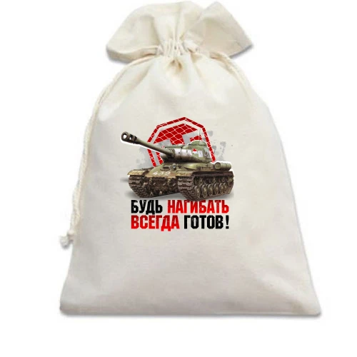Подарочный мешочек, Голубой, WOT - Будь всегда готов нагибать