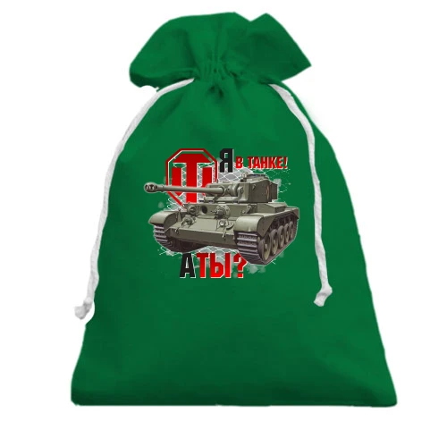 Подарунковий мішечок, Зелений, WOT - Я в танку! А ти?