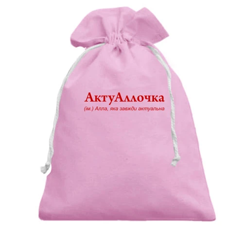 Подарунковий мішечок, рожевий, для Алли "АктуАллочка"