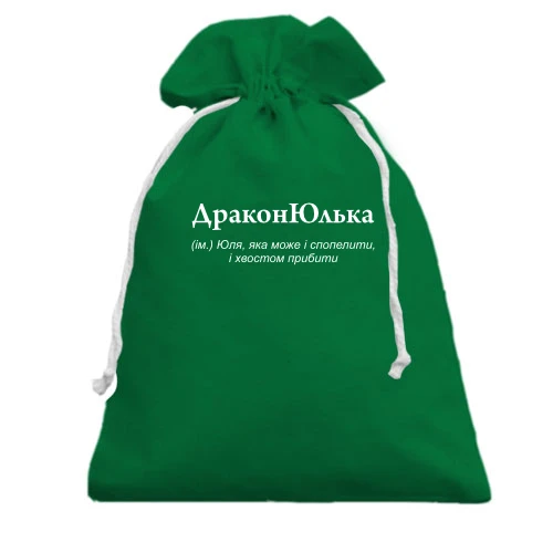 Подарунковий мішечок, зелений, для Юлії "ДраконЮлька"