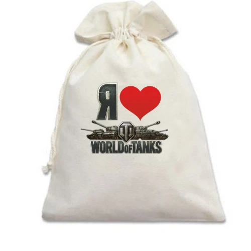 Подарунковий мішечок Я люблю World of Tanks