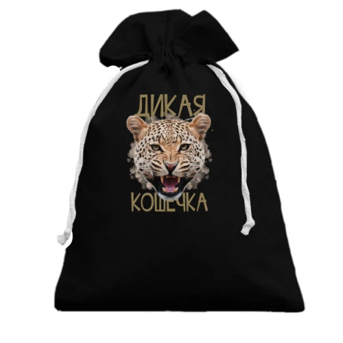 Подарочный мешочек Дикая кошечка