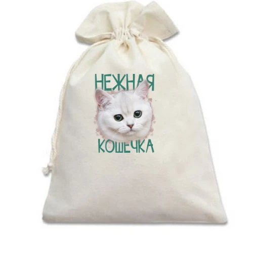 Подарочный мешочек Нежная кошечка
