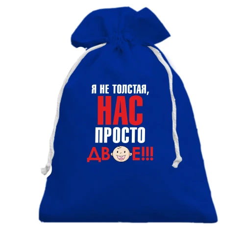 Подарочный мешочек Нас теперь двое
