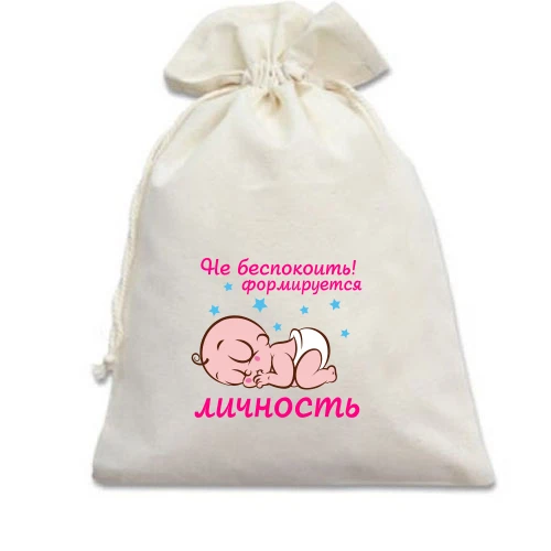 Подарочный мешочек Формируется личность