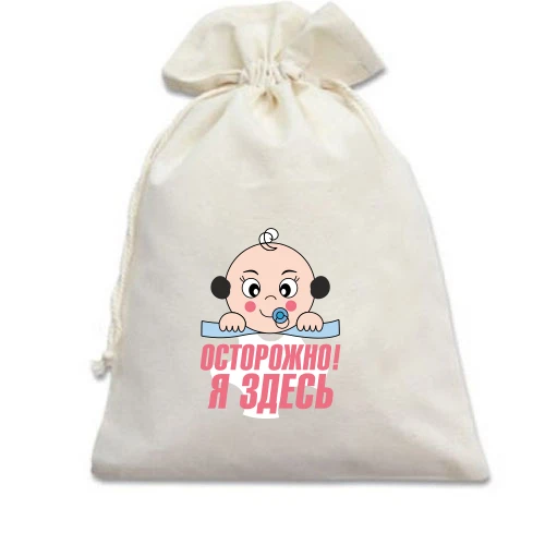 Подарочный мешочек Осторожно! Я здесь!