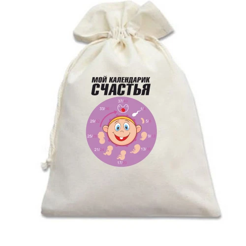 Подарочный мешочек Мой календарик счастья