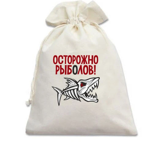 Подарочный мешочек Осторожно! Рыболов