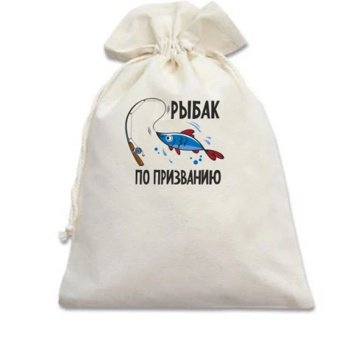 Подарочный мешочек Рыбак по призванию (2)