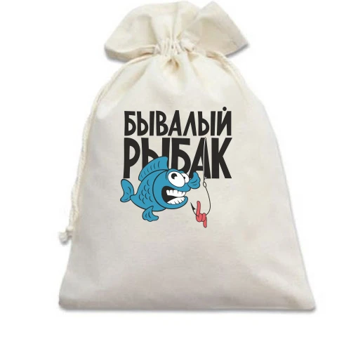 Подарочный мешочек Бывалый рыбак (2)