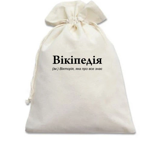 Подарунковий мішечок, білий, для Вікторії "Вікіпедія"
