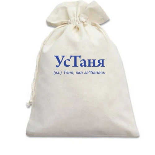 Подарочный мешочек, Белый, для Татьяны "УсТаня"