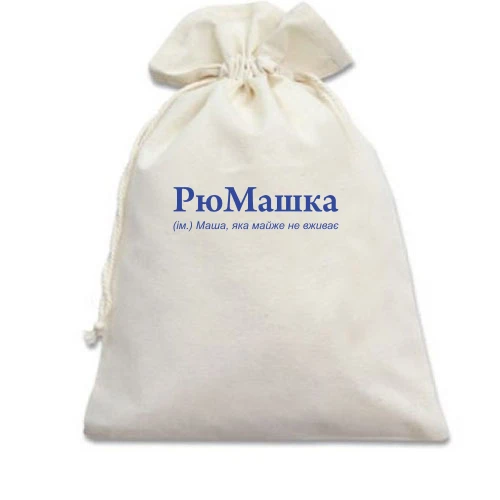 Подарочный мешочек, Белый, для Маши "РюМашка"