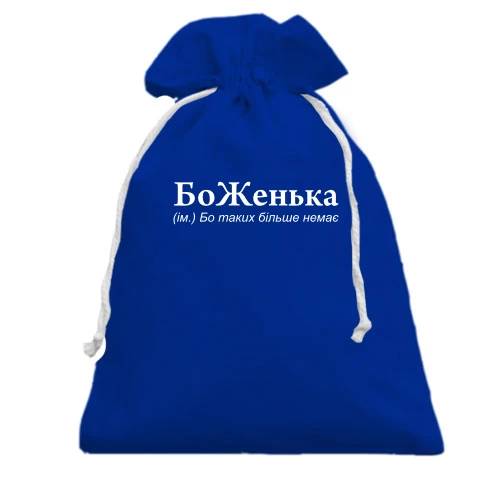 Подарочный мешочек с надписью «БоЖенька (ім.) Бо таких більше немає»