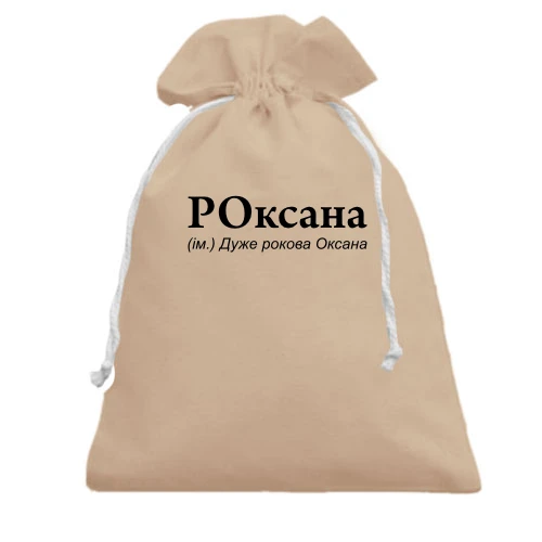 Подарочный мешочек, Белый, для Оксаны "РОксана"