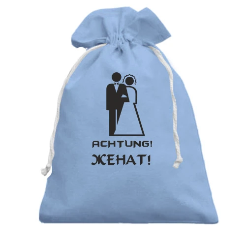 Подарочный мешочек Женат