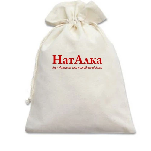 Подарочный мешочек для Натальи "НатАлка"