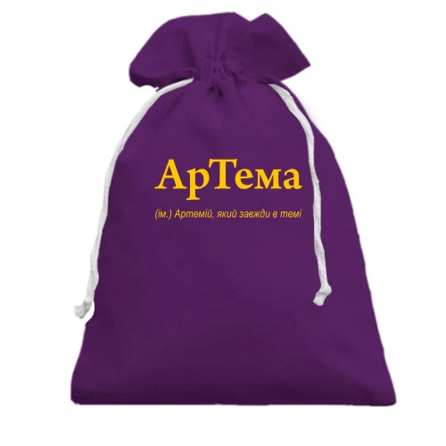 Подарочный мешочек, Фиолетовый, для Артема "АрТема"