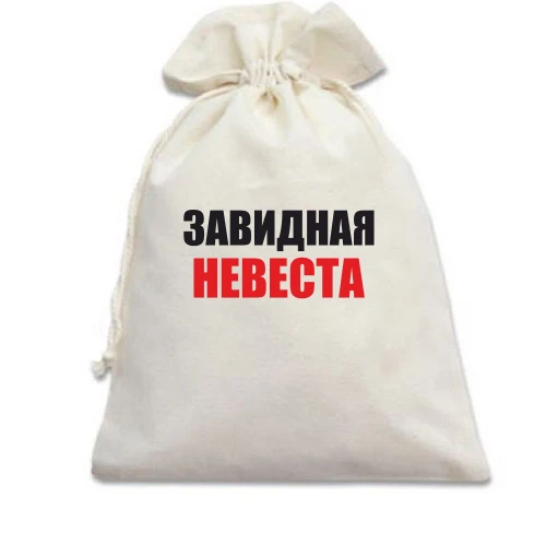 Подарочный мешочек Завидная невеста (2)