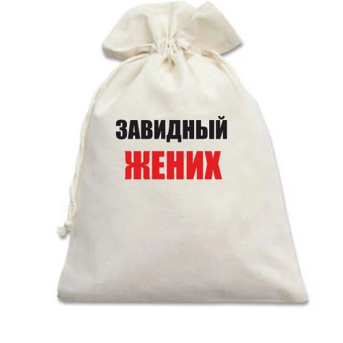 Подарочный мешочек Завидный жених