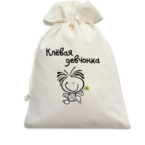 Подарочный мешочек "Клёвая девчонка"