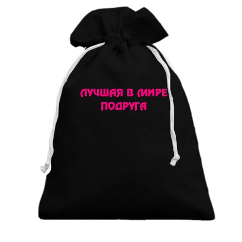 Подарунковий мішечок, чорний, Краща подруга