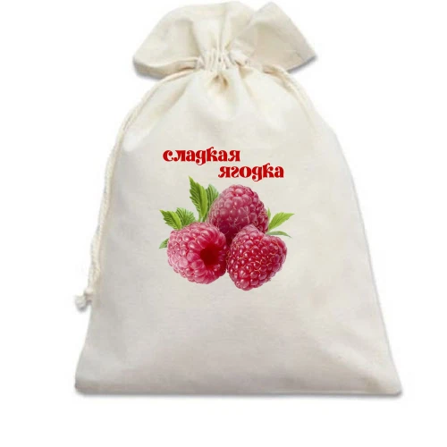 Подарочный мешочек "Сладкая Ягодка"