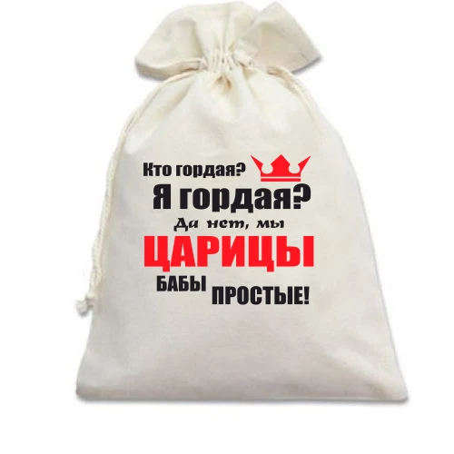 Подарочный мешочек, белый, Царицы бабы простые