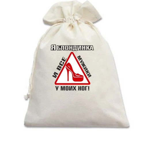 Подарочный мешочек "Я блондинка!"