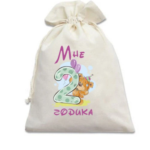 Подарочный мешочек Мне 2 годика
