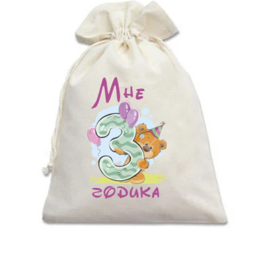 Подарочный мешочек Мне 3 годика