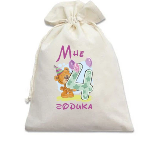 Подарочный мешочек Мне 4 годика