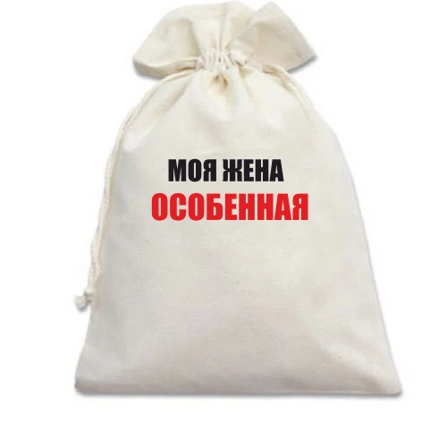 Подарочный мешочек Любимая жена (2)