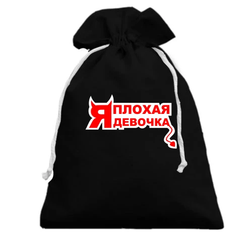 Подарочный мешочек, Белый, Я плохая девочка