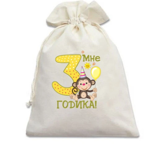 Подарочный мешочек Мне 3 годика (с обезьянкой)