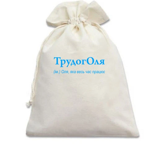Подарочный мешочек, Белый, для Ольги "ТрудогОля"
