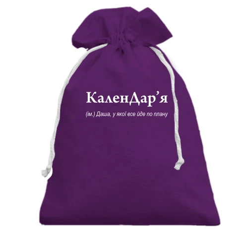 Подарочный мешочек, Фиолетовый, для Дарьи - КаленДар`я
