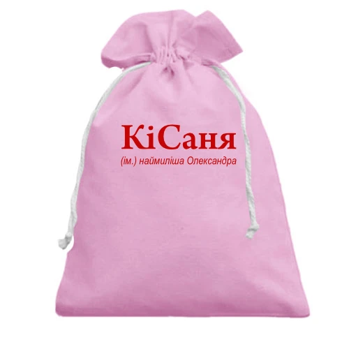 Подарунковий мішечок, рожевий, для Олександри - "КіСаня"